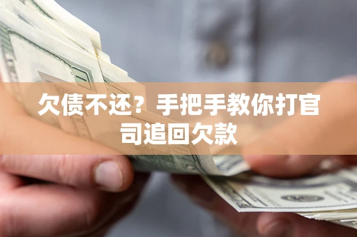 济南欠债不还？手把手教你打官司追回欠款