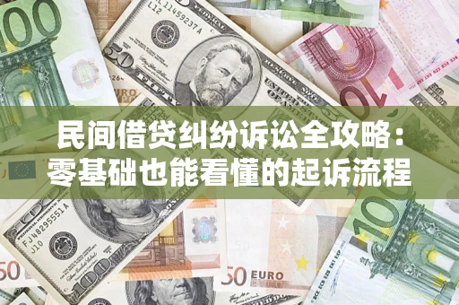 济南民间借贷纠纷诉讼全攻略:零基础也能看懂的起诉流程与证据整理指南 济南民间借贷纠纷诉讼全攻略:零基础也能看懂的起诉流程与证据整理指南