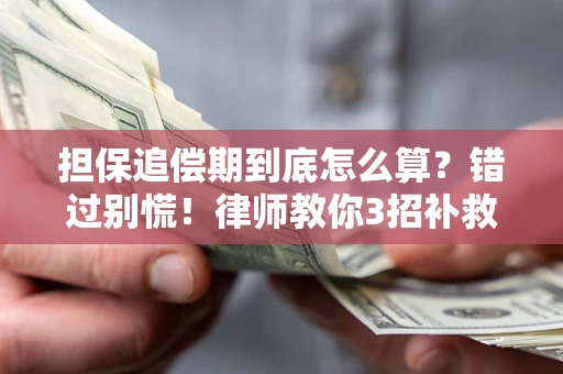 济南担保追偿期到底怎么算？错过别慌！律师教你3招补救