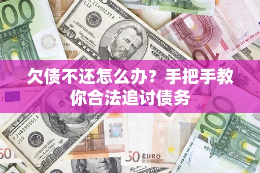 济南欠债不还怎么办？手把手教你合法追讨债务