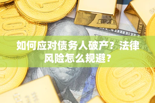 济南如何应对债务人破产？法律风险怎么规避？