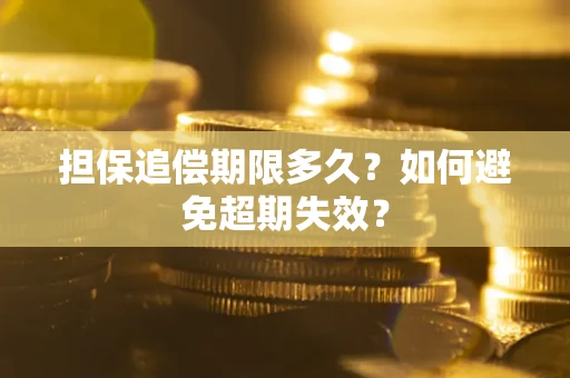 济南担保追偿期限多久？如何避免超期失效？