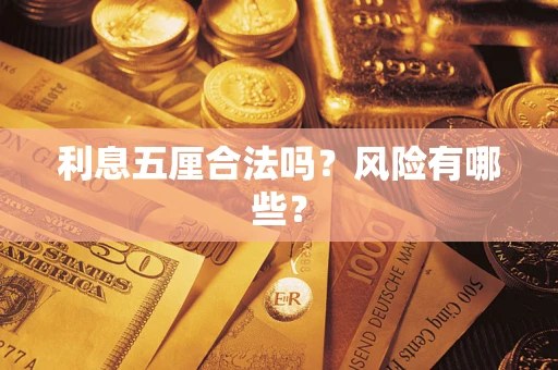 济南利息五厘合法吗？风险有哪些？