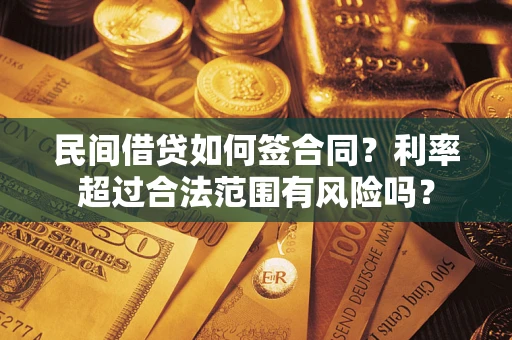 济南民间借贷如何签合同？利率超过合法范围有风险吗？