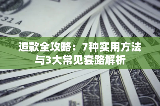 济南追款全攻略：7种实用方法与3大常见套路解析