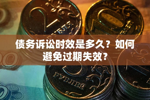 济南债务诉讼时效是多久？如何避免过期失效？