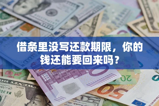济南借条里没写还款期限，你的钱还能要回来吗？