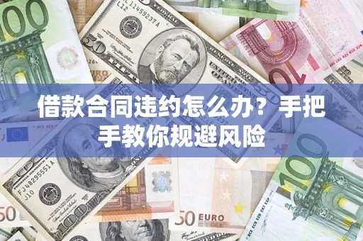 济南借款合同违约怎么办？手把手教你规避风险