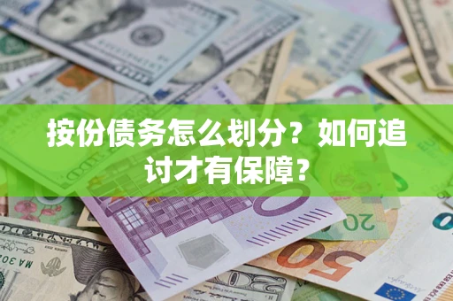 济南按份债务怎么划分？如何追讨才有保障？