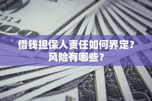 济南借钱担保人责任如何界定？风险有哪些？