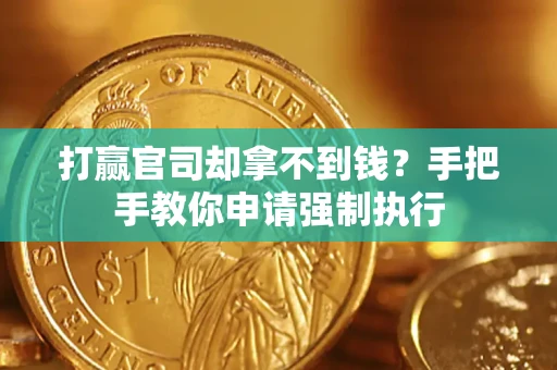 济南打赢官司却拿不到钱？手把手教你申请强制执行