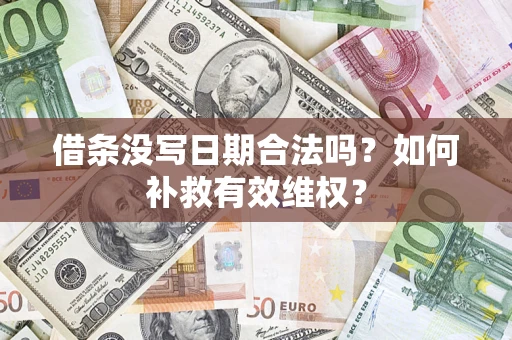 济南借条没写日期合法吗？如何补救有效维权？