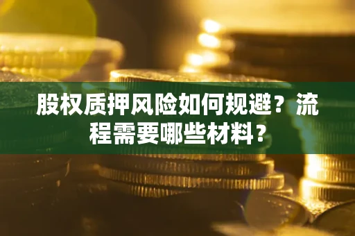济南股权质押风险如何规避？流程需要哪些材料？
