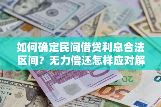 济南如何确定民间借贷利息合法区间？无力偿还怎样应对解决法门？
