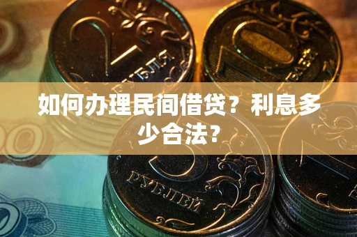 济南如何办理民间借贷？利息多少合法？