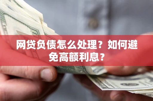 济南网贷负债怎么处理？如何避免高额利息？