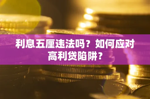 济南利息五厘违法吗？如何应对高利贷陷阱？