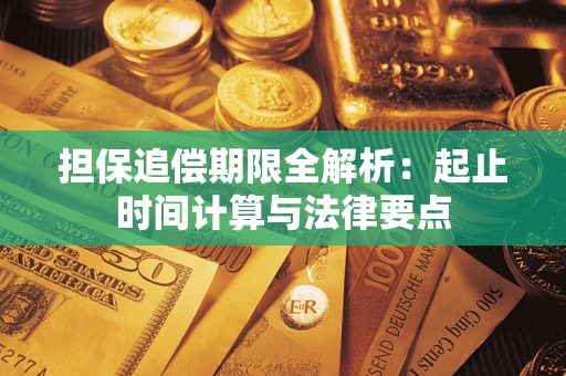 济南担保追偿期限全解析：起止时间计算与法律要点
