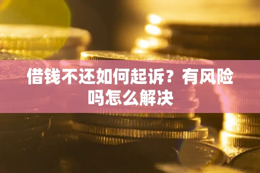 济南借钱不还如何起诉？有风险吗怎么解决