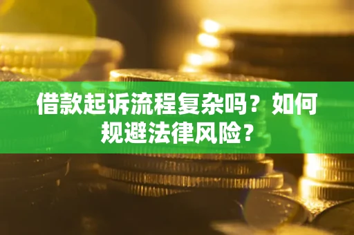 济南借款起诉流程复杂吗？如何规避法律风险？