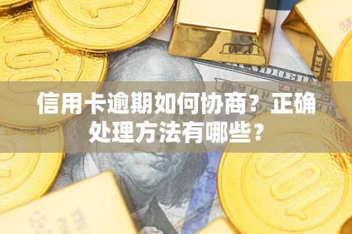济南信用卡逾期如何协商？正确处理方法有哪些？