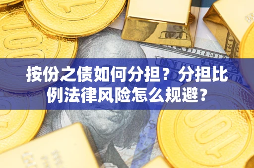 济南按份之债如何分担？分担比例法律风险怎么规避？