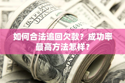济南如何合法追回欠款？成功率最高方法怎样？