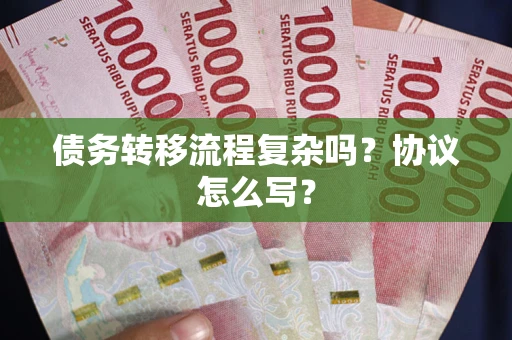 济南债务转移流程复杂吗？协议怎么写？