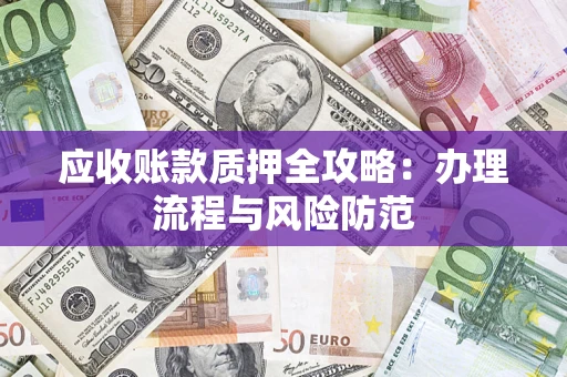 济南应收账款质押全攻略：办理流程与风险防范