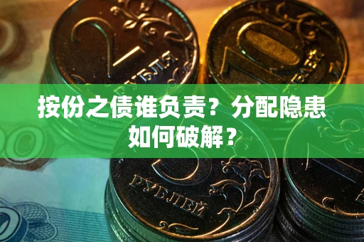 济南按份之债谁负责？分配隐患如何破解？