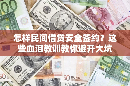 济南怎样民间借贷安全签约？这些血泪教训教你避开大坑
