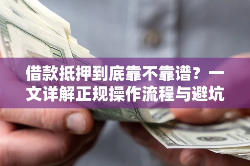 济南借款抵押到底靠不靠谱？一文详解正规操作流程与避坑指南