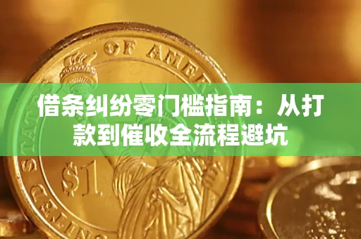 济南借条纠纷零门槛指南：从打款到催收全流程避坑