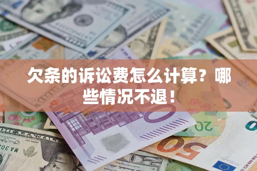 济南欠条的诉讼费怎么计算？哪些情况不退！