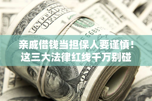 济南亲戚借钱当担保人要谨慎！这三大法律红线千万别碰