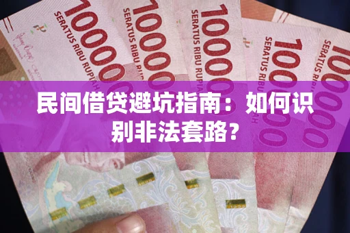 济南民间借贷避坑指南：如何识别非法套路？