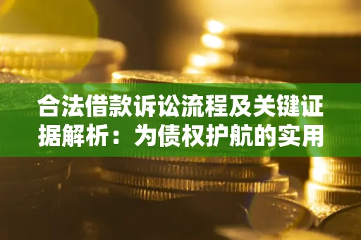 济南合法借款诉讼流程及关键证据解析：为债权护航的实用指南