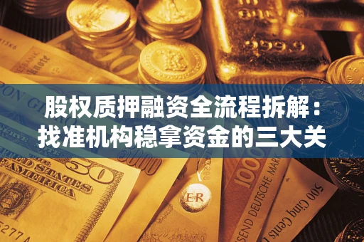 济南股权质押融资全流程拆解：找准机构稳拿资金的三大关键