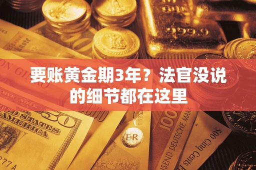 济南要账黄金期3年？法官没说的细节都在这里