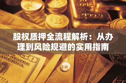 济南股权质押全流程解析：从办理到风险规避的实用指南