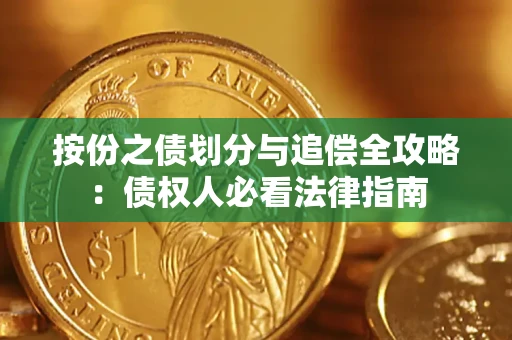 济南按份之债划分与追偿全攻略：债权人必看法律指南
