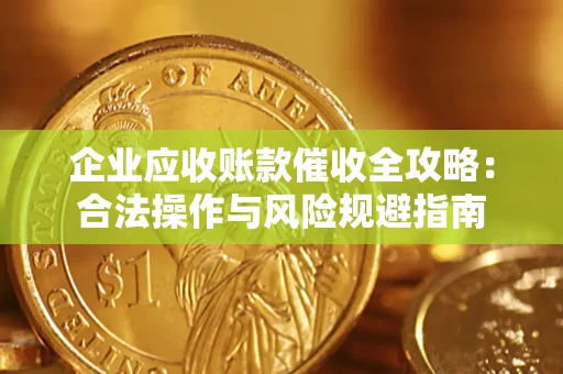 济南企业应收账款催收全攻略：合法操作与风险规避指南