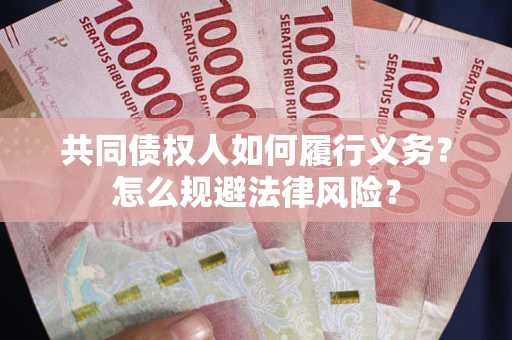 济南共同债权人如何履行义务？怎么规避法律风险？