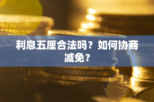 济南利息五厘合法吗？如何协商减免？
