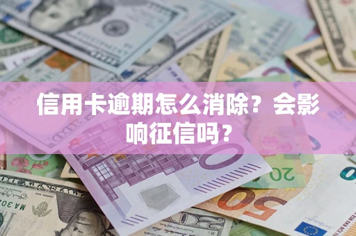 济南信用卡逾期怎么消除？会影响征信吗？