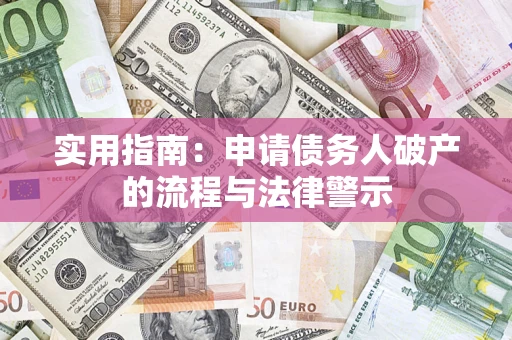 济南实用指南：申请债务人破产的流程与法律警示