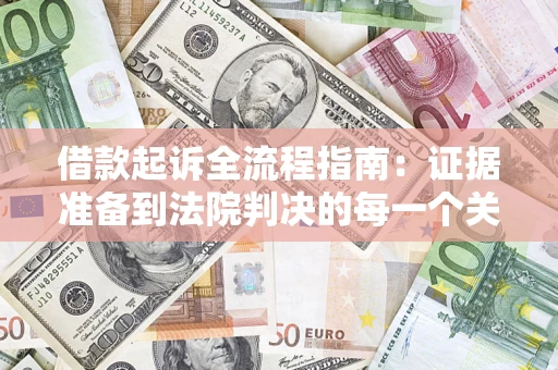 济南借款起诉全流程指南：证据准备到法院判决的每一个关键步骤