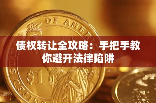 济南债权转让全攻略：手把手教你避开法律陷阱