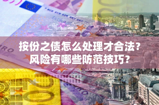 济南按份之债怎么处理才合法？风险有哪些防范技巧？