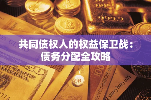 济南共同债权人的权益保卫战：债务分配全攻略